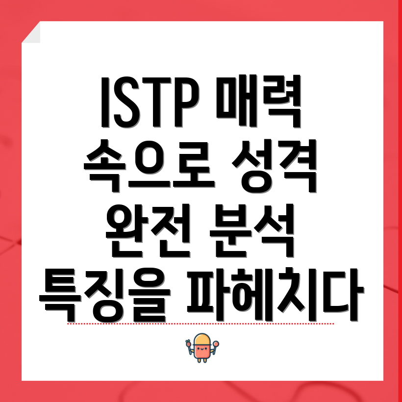 ISTP 여성의 특징