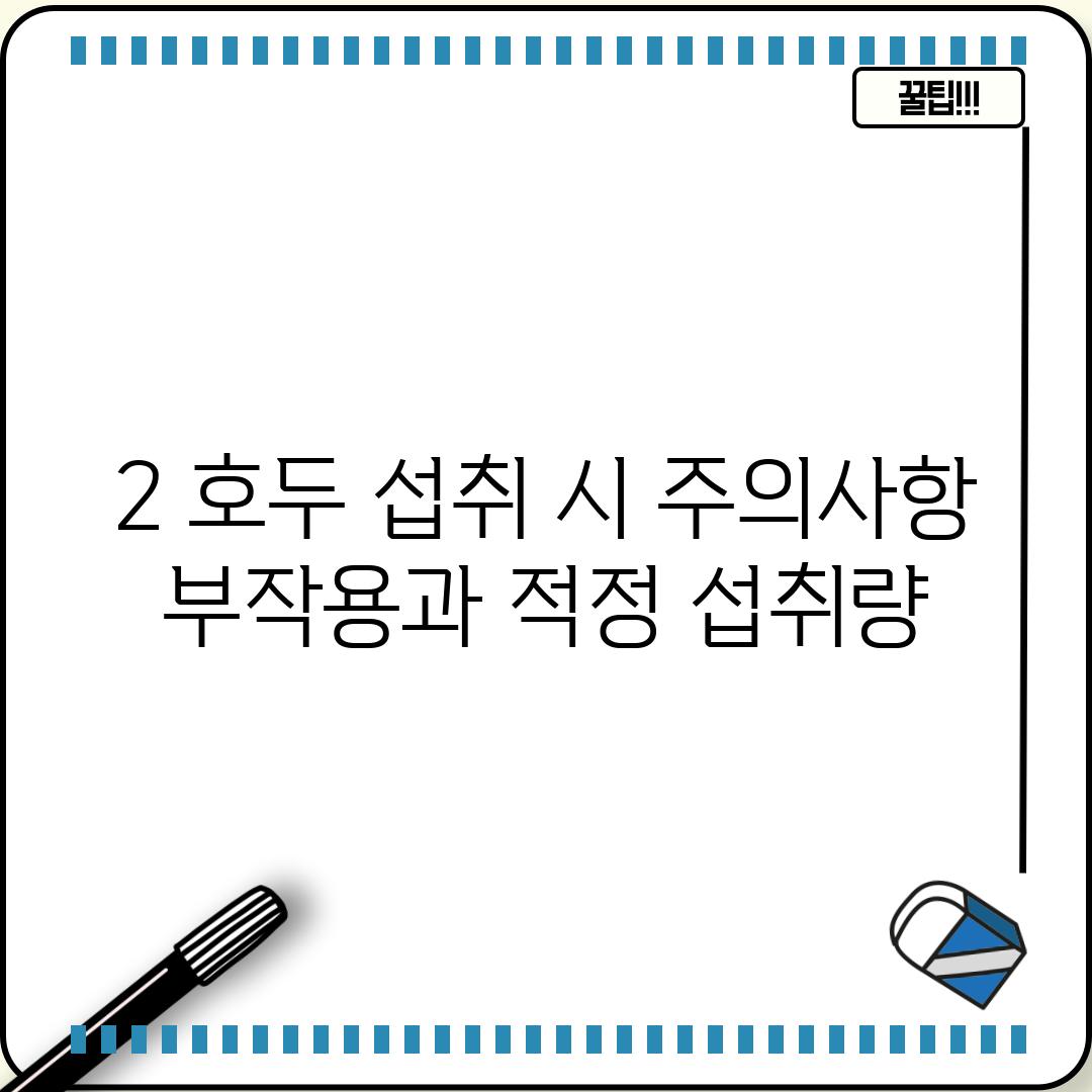 2. 호두 섭취 시 주의사항: 부작용과 적정 섭취량