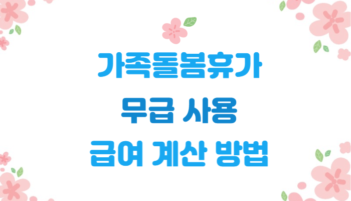 가족돌봄휴가-무급-사용-급여-계산-방법-이미지