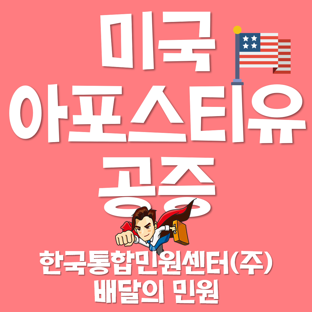  '미국 아포스티유 공증' 그것이 알고 싶다!!!