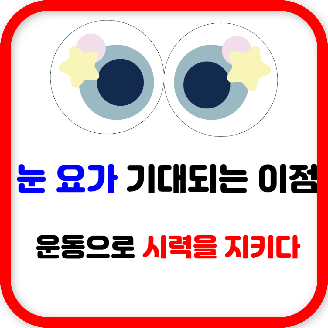 운동으로 시력을 지키다