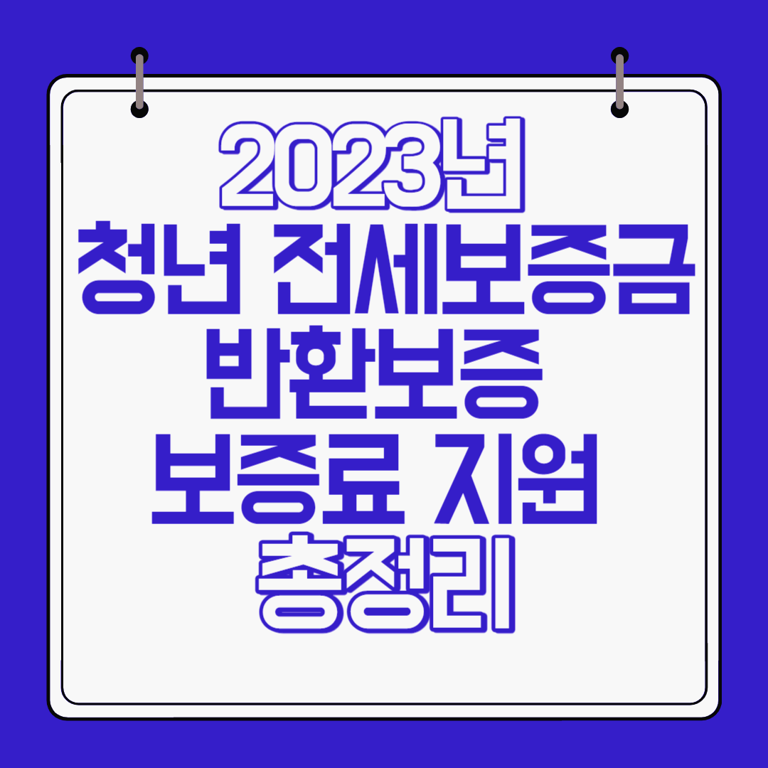  2023년 서울시 청년 전세보증금 반환보증 보증료 지원 총정리