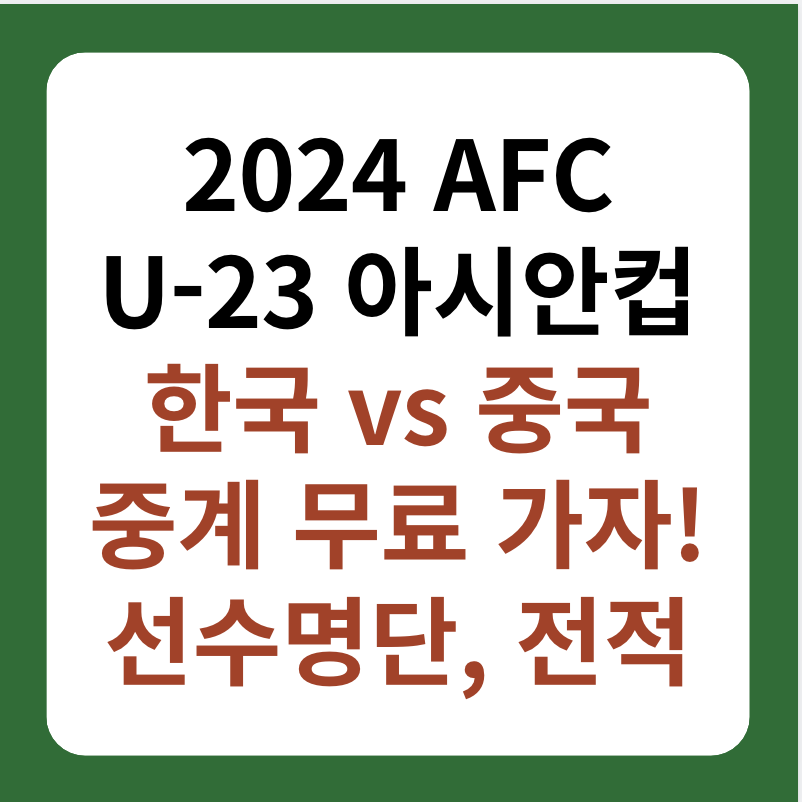 한국&#44; 중국 축구 중계 U-23 아시안컵 선수명단 썸네일 이미지