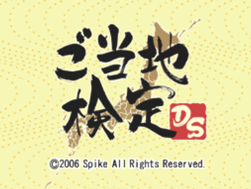  스파이크 - 현지 검정 DS (ご当地検定DS - Gotouchi Kentei DS) NDS - ETC (퀴즈)