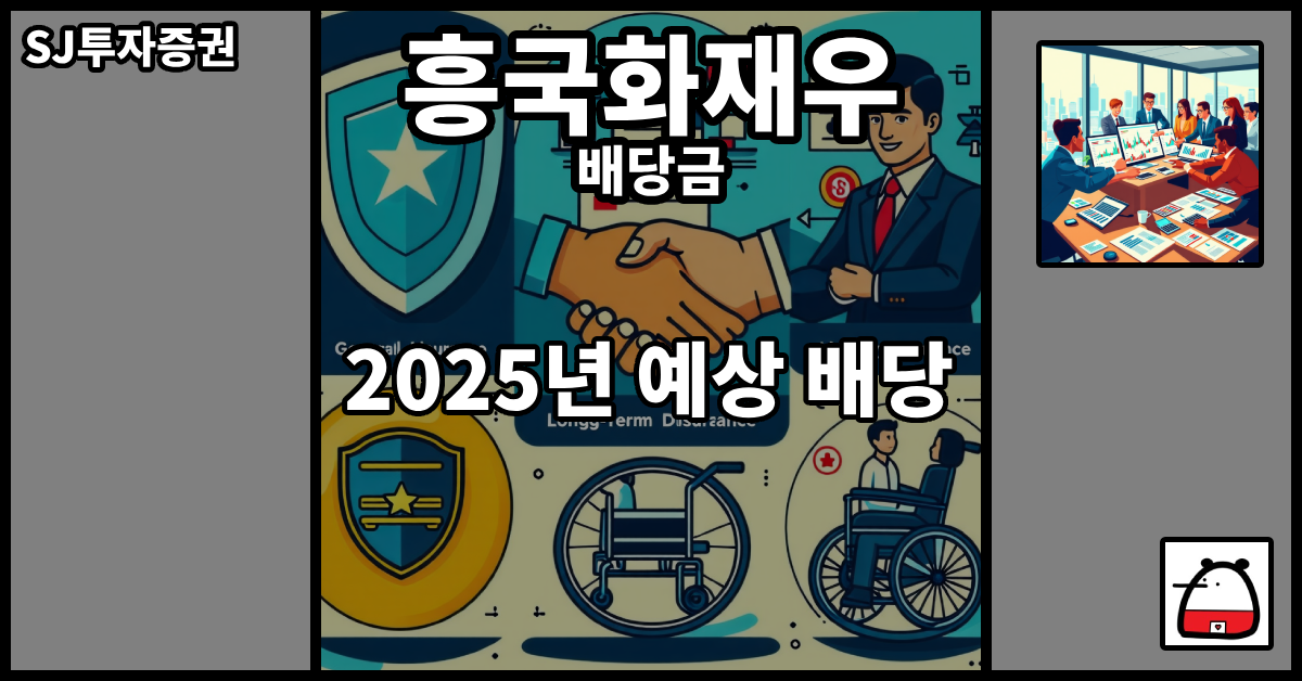 흥국화재우배당금