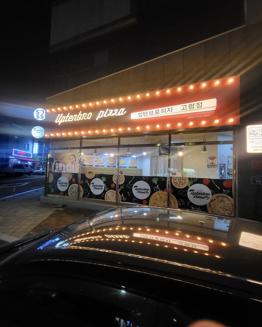 업텐브로피자 고령점 밤에 매장 밖에서 본 사진