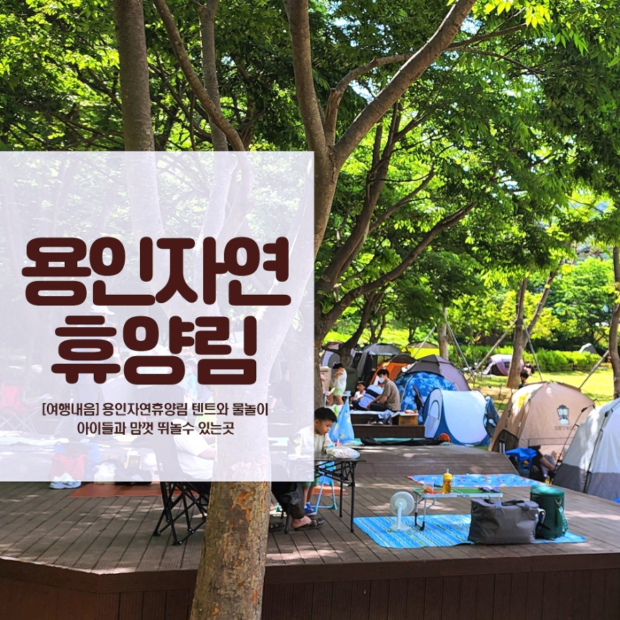  용인자연휴양림