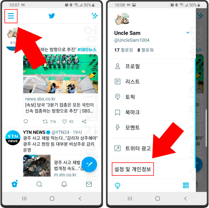  모바일 트위터 아이디 변경 및 프로필 이름 바꾸기