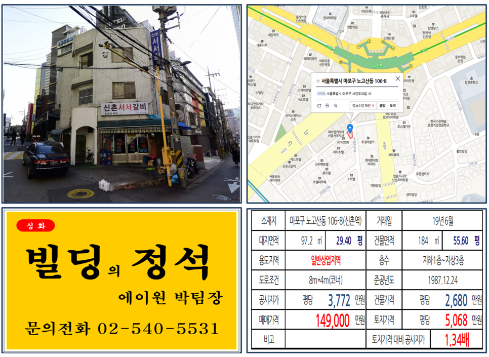  [마포구 빌딩매매사례]노고산동106-8(신촌역) 14.9억, 평당5,068만원 매매되었습니다.