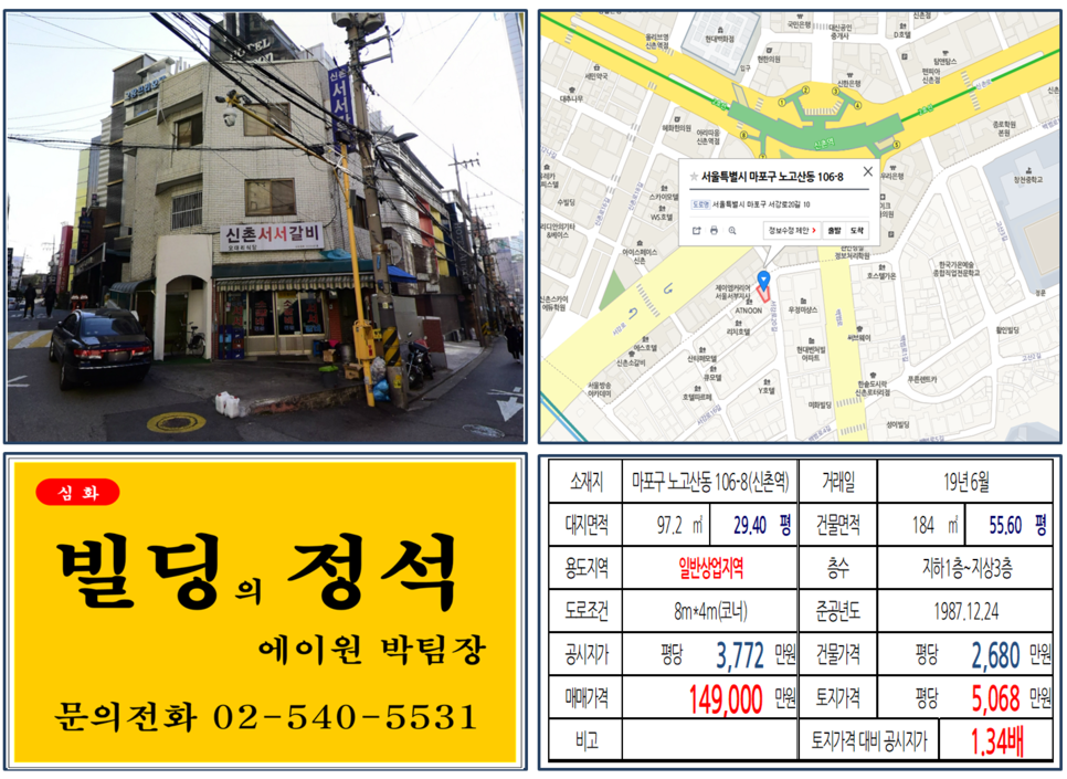 마포구 노고산동 106-8번지 건물이 2019년 06월 매매가 되었습니다.