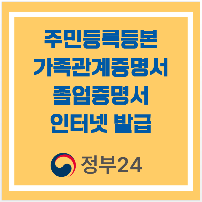 정부24 주민등록등본 가족관계증명서 졸업증명서 인터넷발급