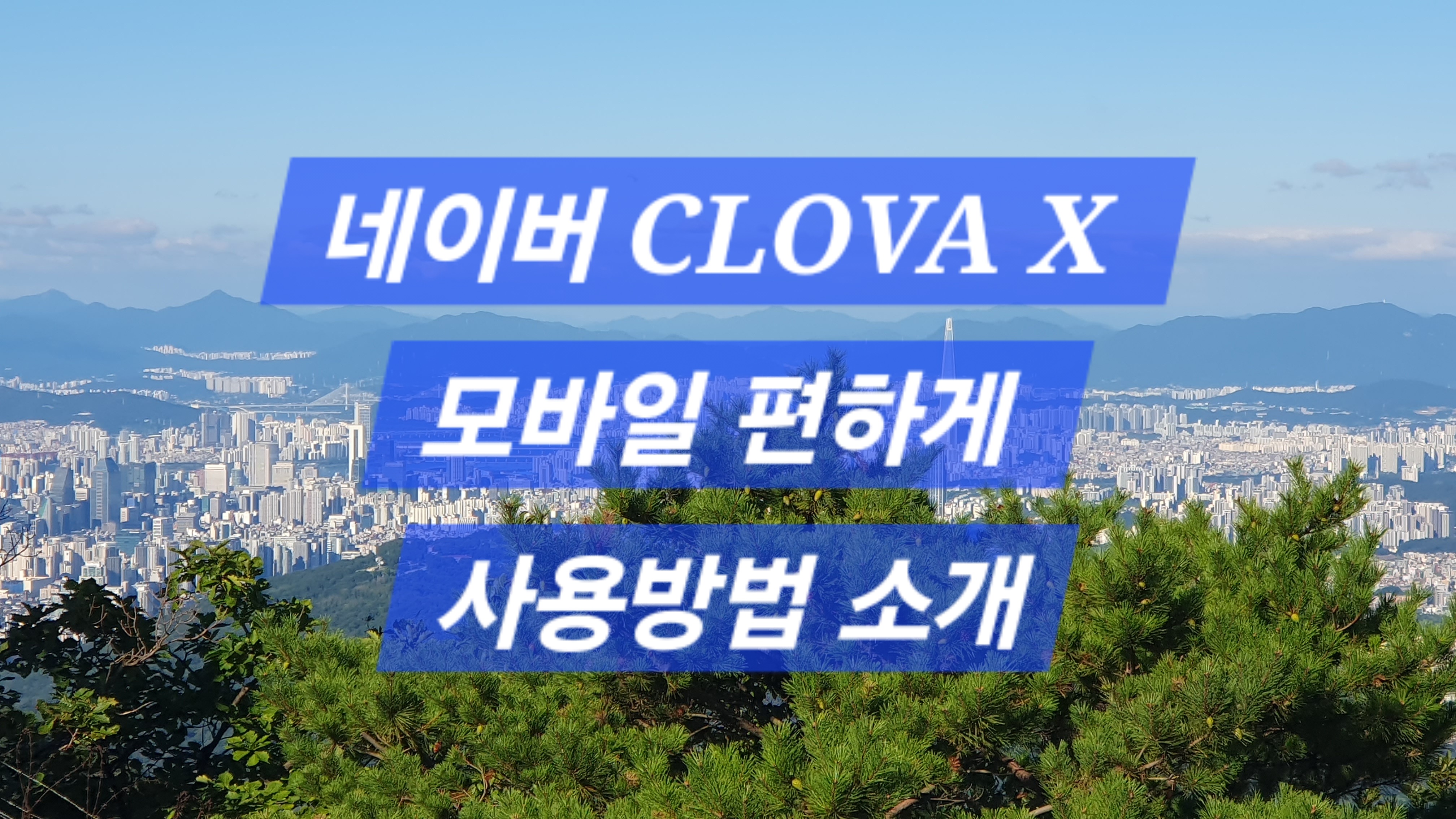 네이버 CLOVA X 모바일에서 편하게 사용하는 방법 소개