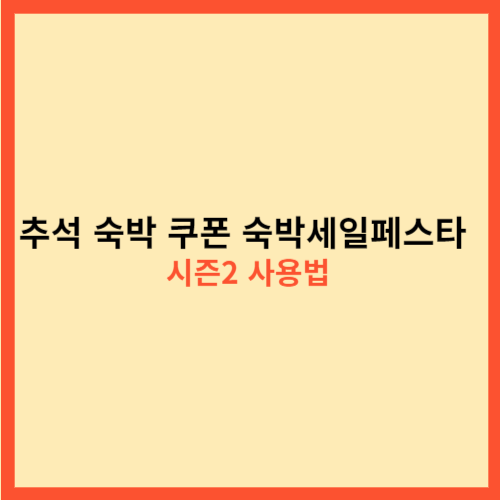  추석  숙박 쿠폰 숙박세일페스타 시즌2 사용법