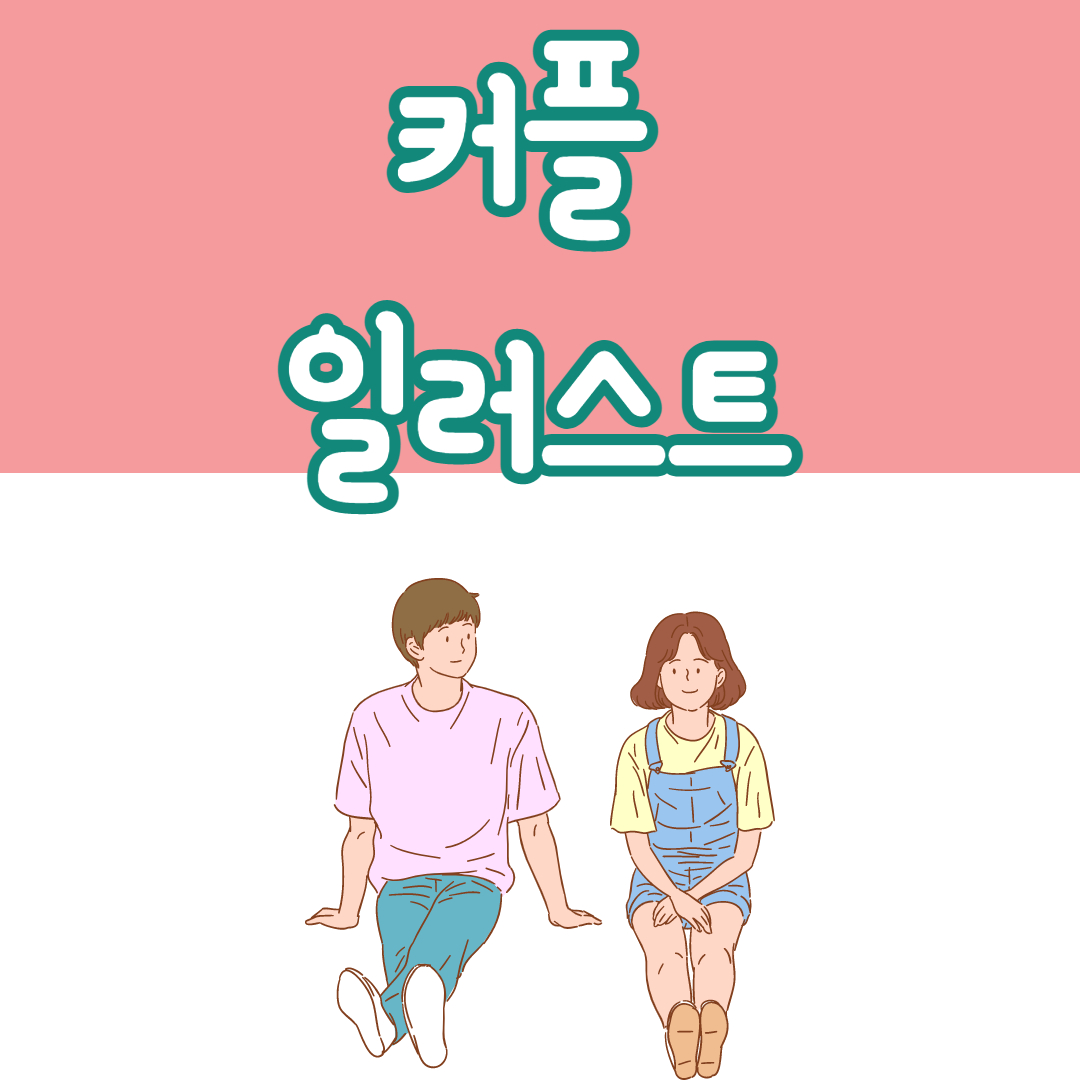  커플 일러스트 귀여운 연인, 웨딩 그림 20장