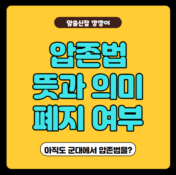  압존법 뜻과 의미, 회사 및 군대 예시, 폐지 여부 정리!