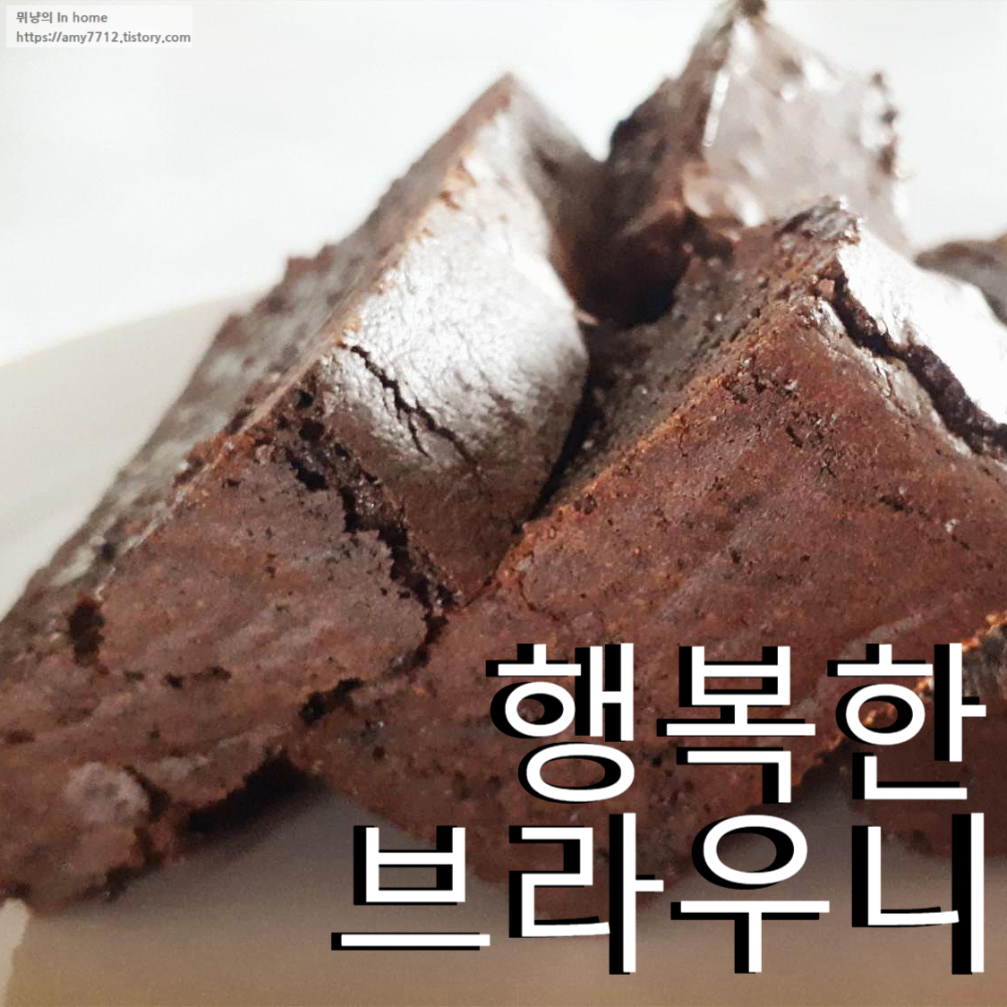  브라우니 만들기 _ 진한 초코맛, 아메리카노와 함께