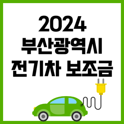 2024 부산 전기차 보조금 지원
