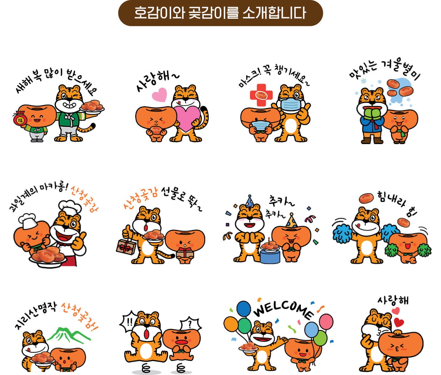 산청곶감 마스코트 호감이