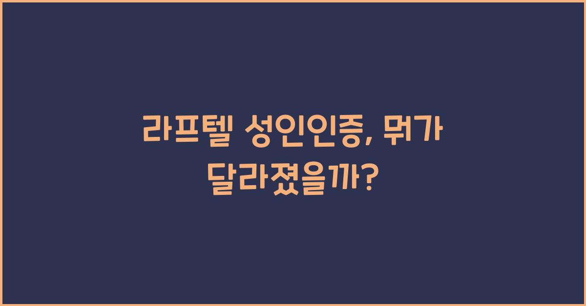 라프텔 성인인증