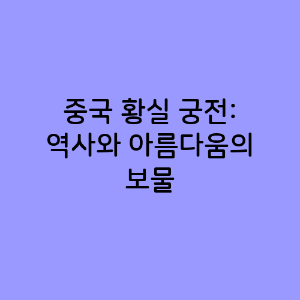 중국 황실 궁전