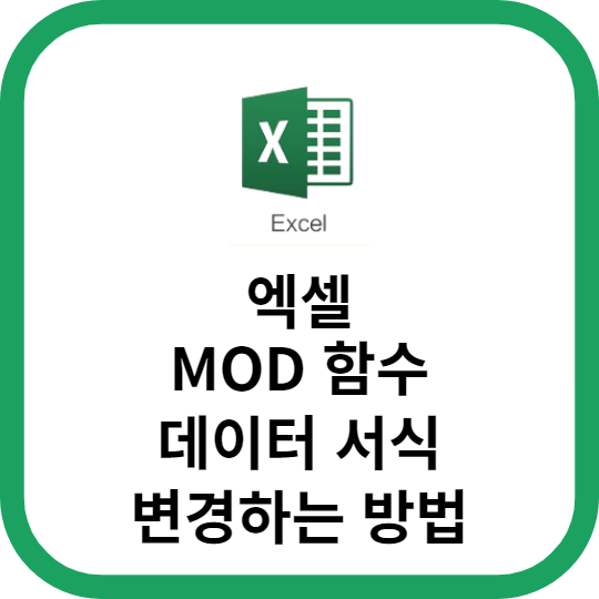 엑셀에서 MOD 함수를 사용하여 데이터 서식 변경하는 방법