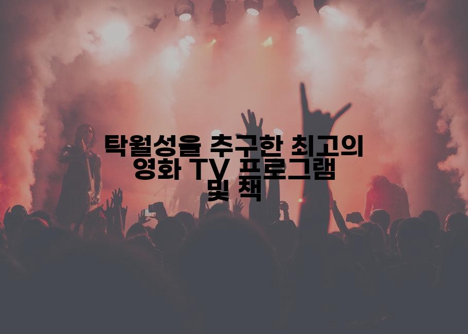 탁월성을 추구한 최고의 영화 TV 프로그램 및 책