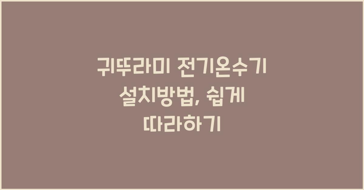 귀뚜라미 전기온수기 설치방법