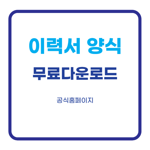 이력서 양식 무료다운로드