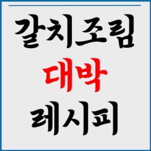 갈치조림 레시피 양념장 만들기 갈치조림 맛있게 만드는법