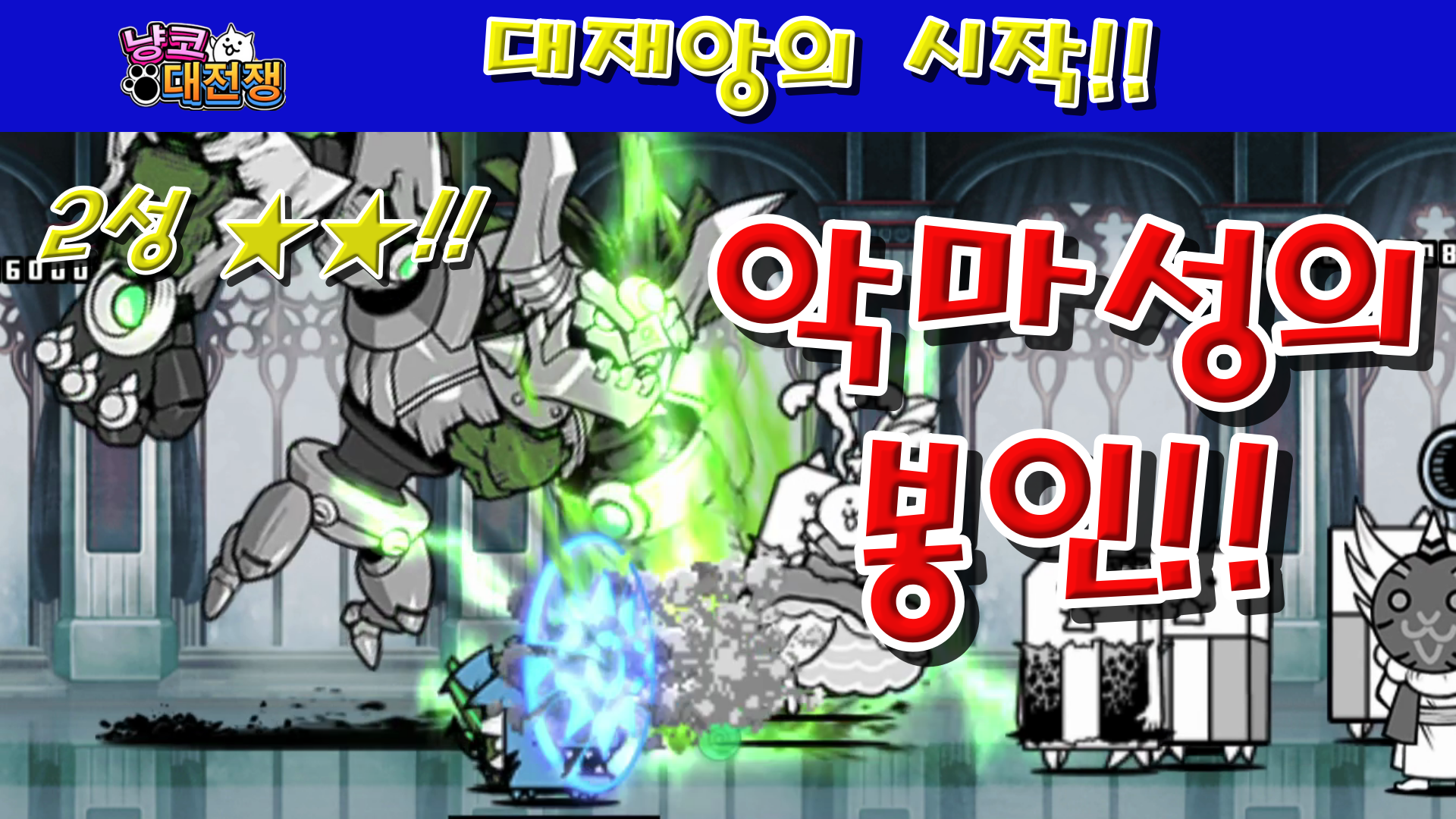  냥코대전쟁 신39장 대재앙의 시작 2성  악마성의 봉인