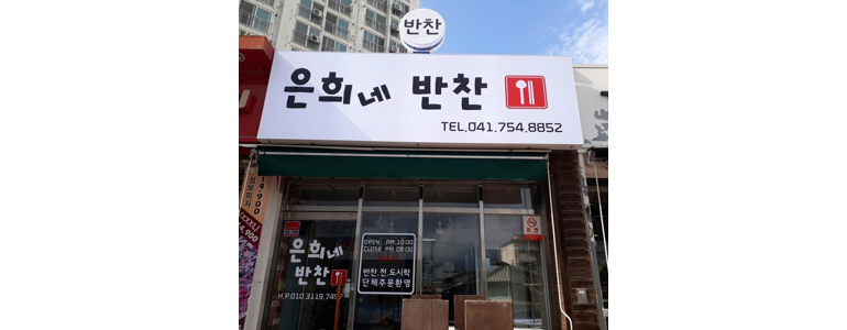 금산군 반찬가게