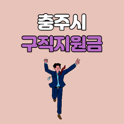  충주시 미취업 청년 재난지원금
