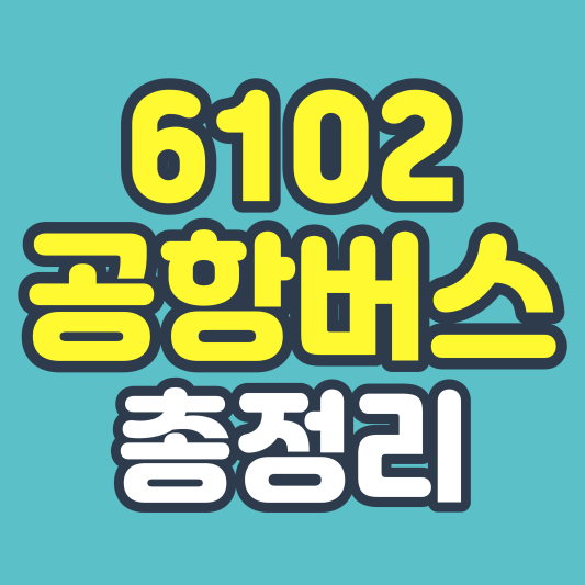 6102 공항버스 총정리 썸네일