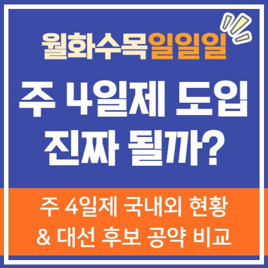 주 4일제 도입 진짜 될까? 국내외 현황과 대선 후보 공약 비교까지!