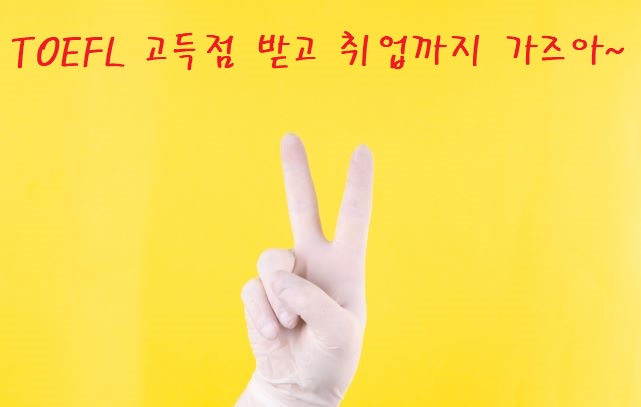 ●목표점수 달성을 위해서는 대구 토플학원 14