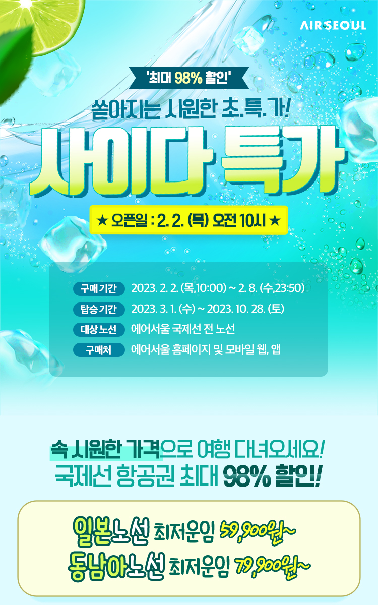  에어서울 1년에 2번 사이다특가로 일본 최저 항공권 59,900원
