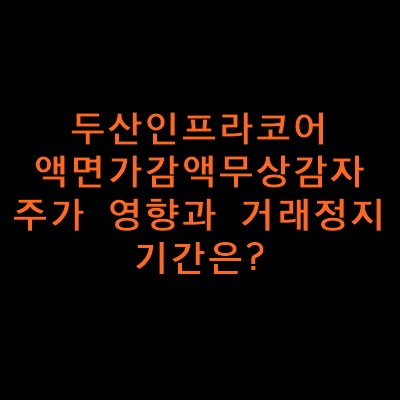 두산인프라코어무상감자일정상세설명