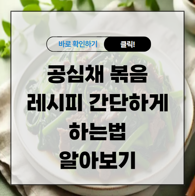 공심채 볶음 레시피 간단하게 하는법 알아보기