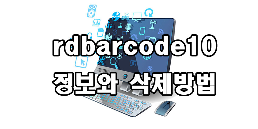  rdbarcode10 정보와 삭제 방법