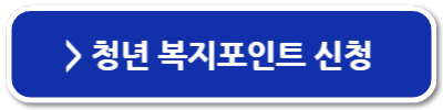 경기도 청년 복지포인트 사용처 확인하고 신청하세요