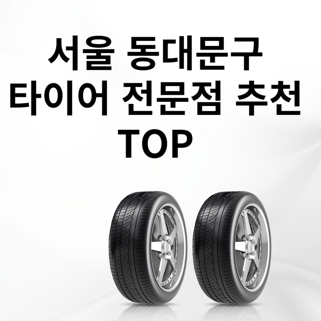 서울 동대문구 타이어 전문점 추천 TOP5ㅣ교체ㅣ싼곳ㅣ저렴한곳ㅣ가격 비교 사이트 추천ㅣ렌탈 블로그 썸내일 사진