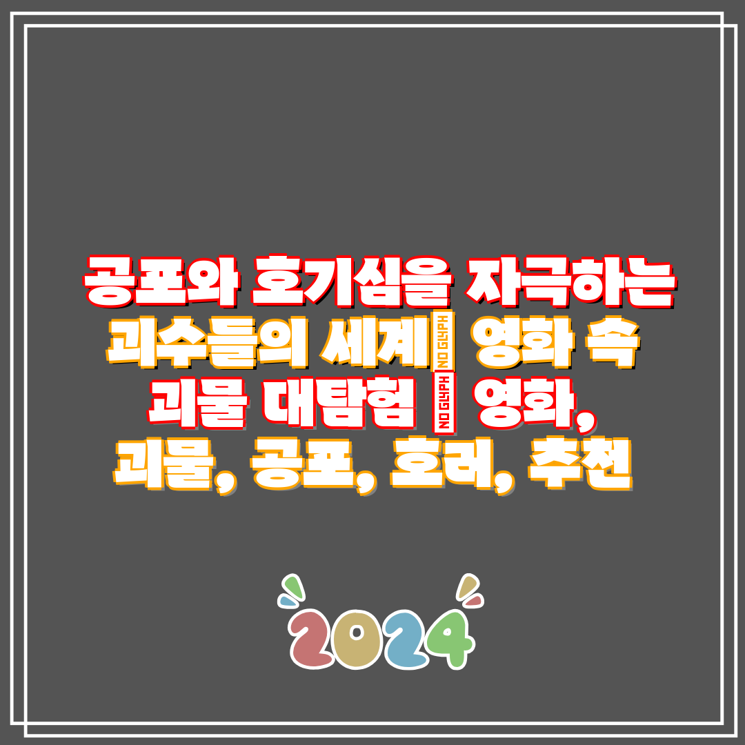  공포와 호기심을 자극하는 괴수들의 세계 영화 속 괴물