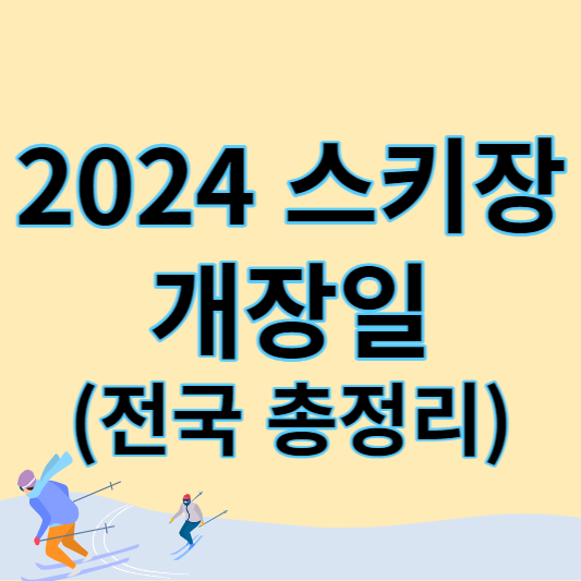 2024 스키장 개장일 총정리 썸네일