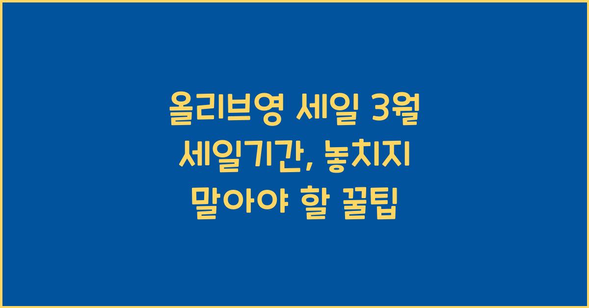 올리브영 세일 3월 세일기간