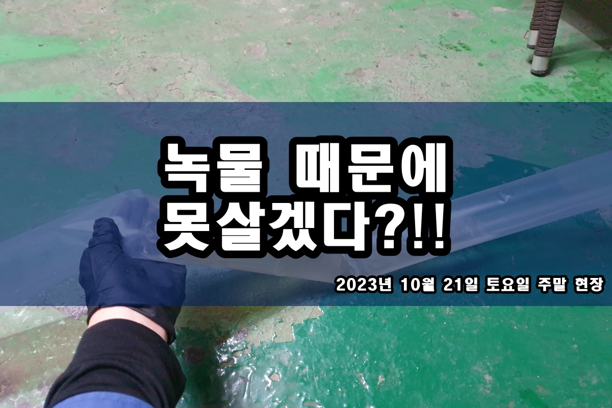  안산 수도배관청소 수도배관 찌꺼기 보일러배관청소비용