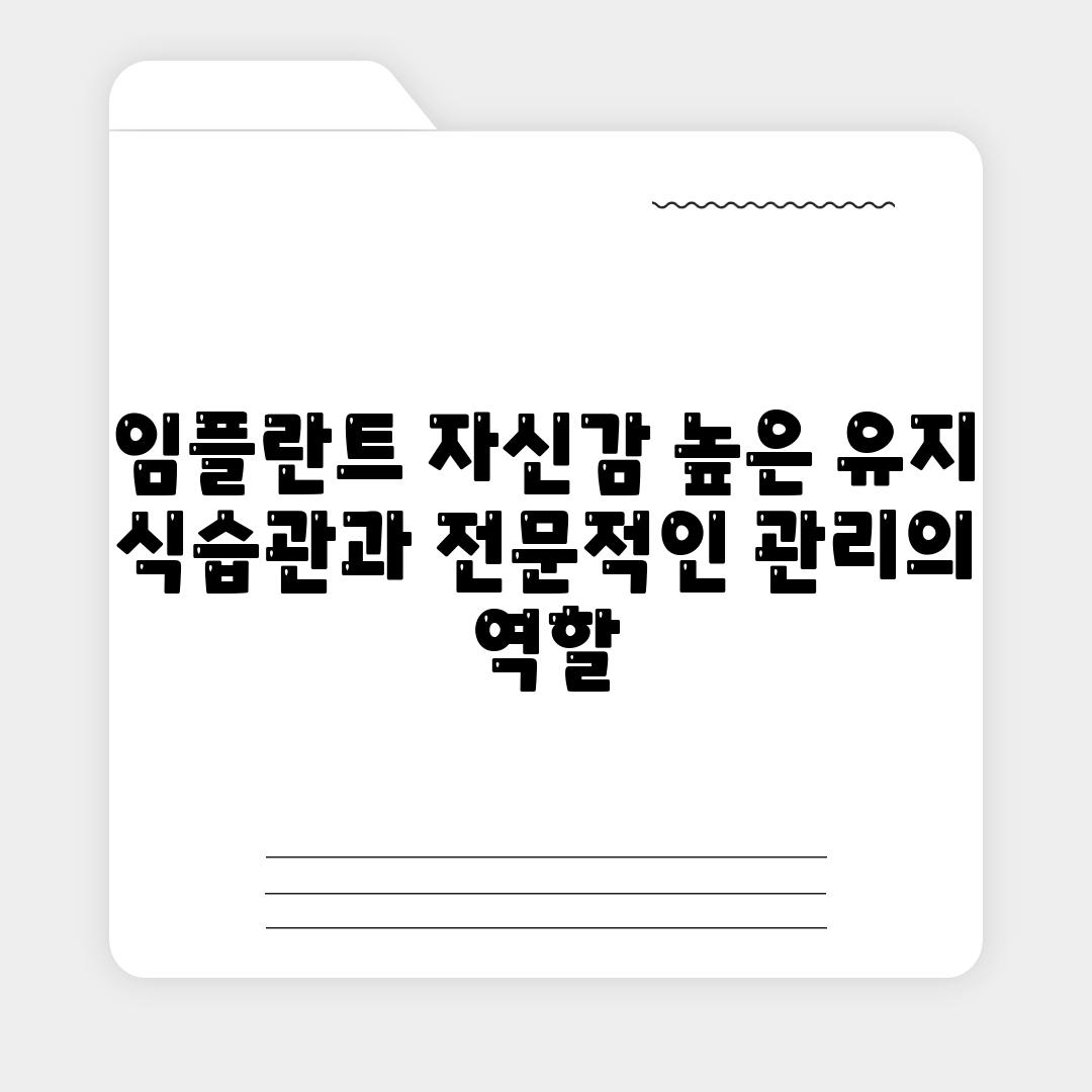 임플란트 자신감 높은 유지 식습관과 전문적인 관리의 역할