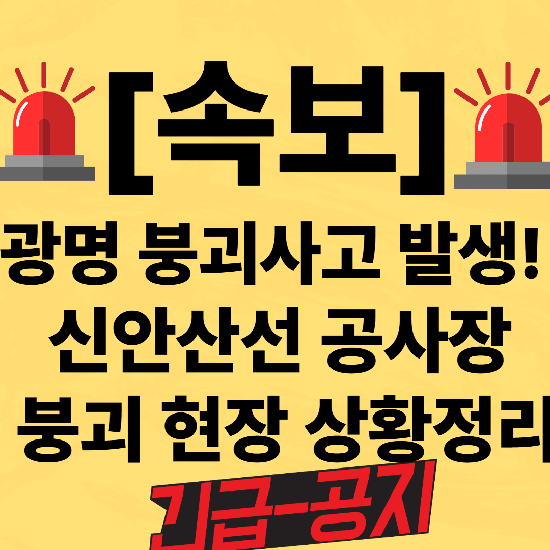광명 신안산선 공사 현장 붕괴