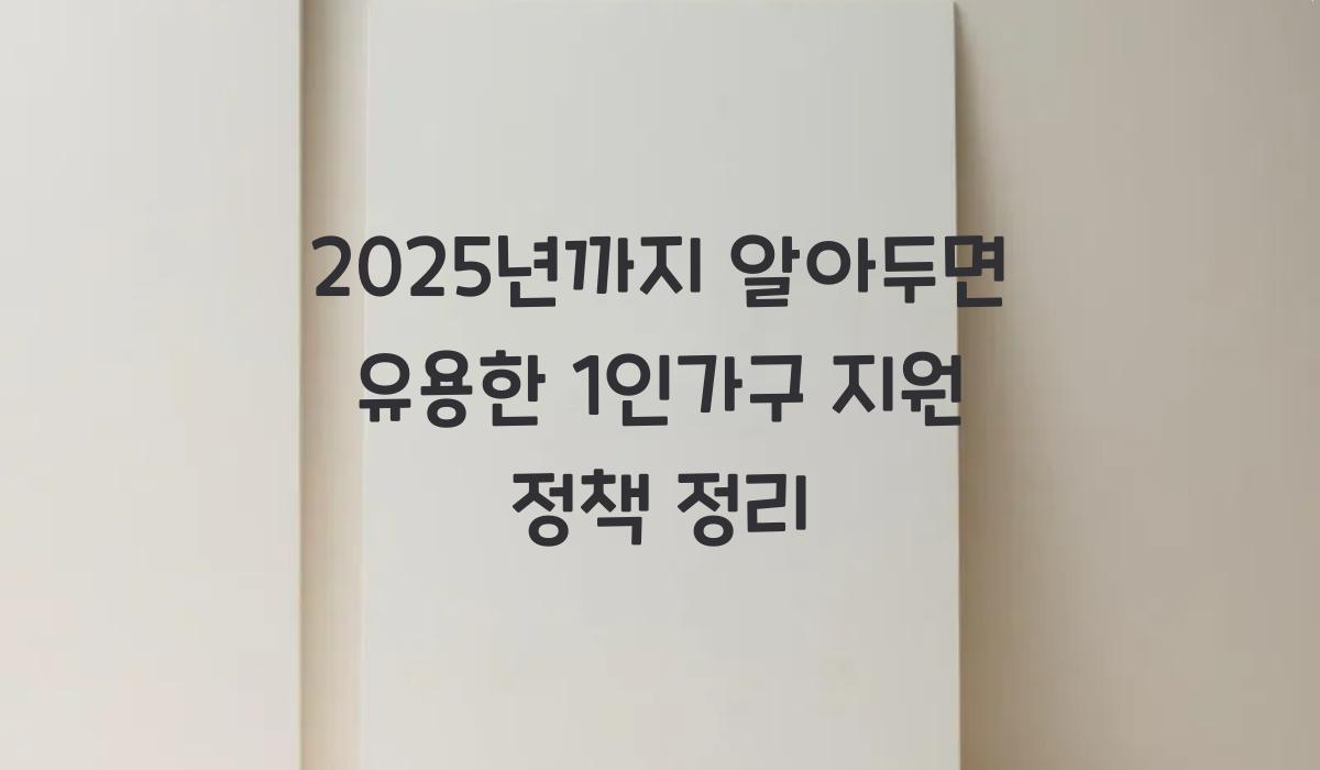 1인가구 지원 정책