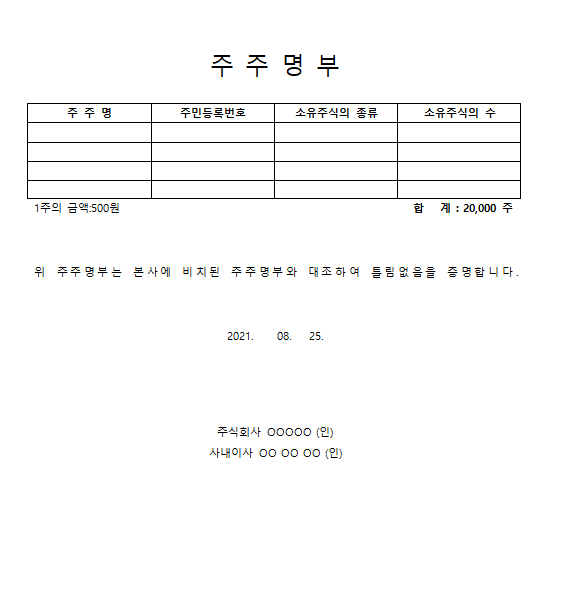  은행제출용 법인주주명부 양식 2가지