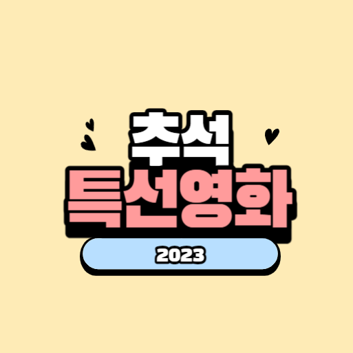 2023 추석 특선영화 정보